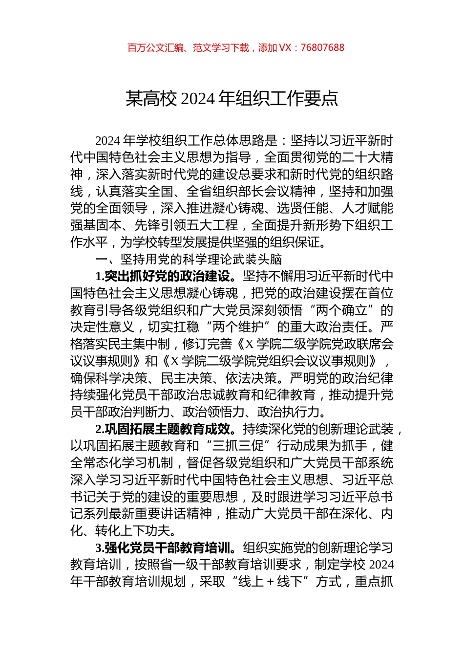 某高校2024年组织工作要点.docx_第1页