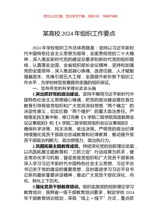 某高校2024年组织工作要点.docx