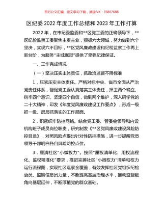 区纪委2022年度工作总结和2023年工作打算.docx