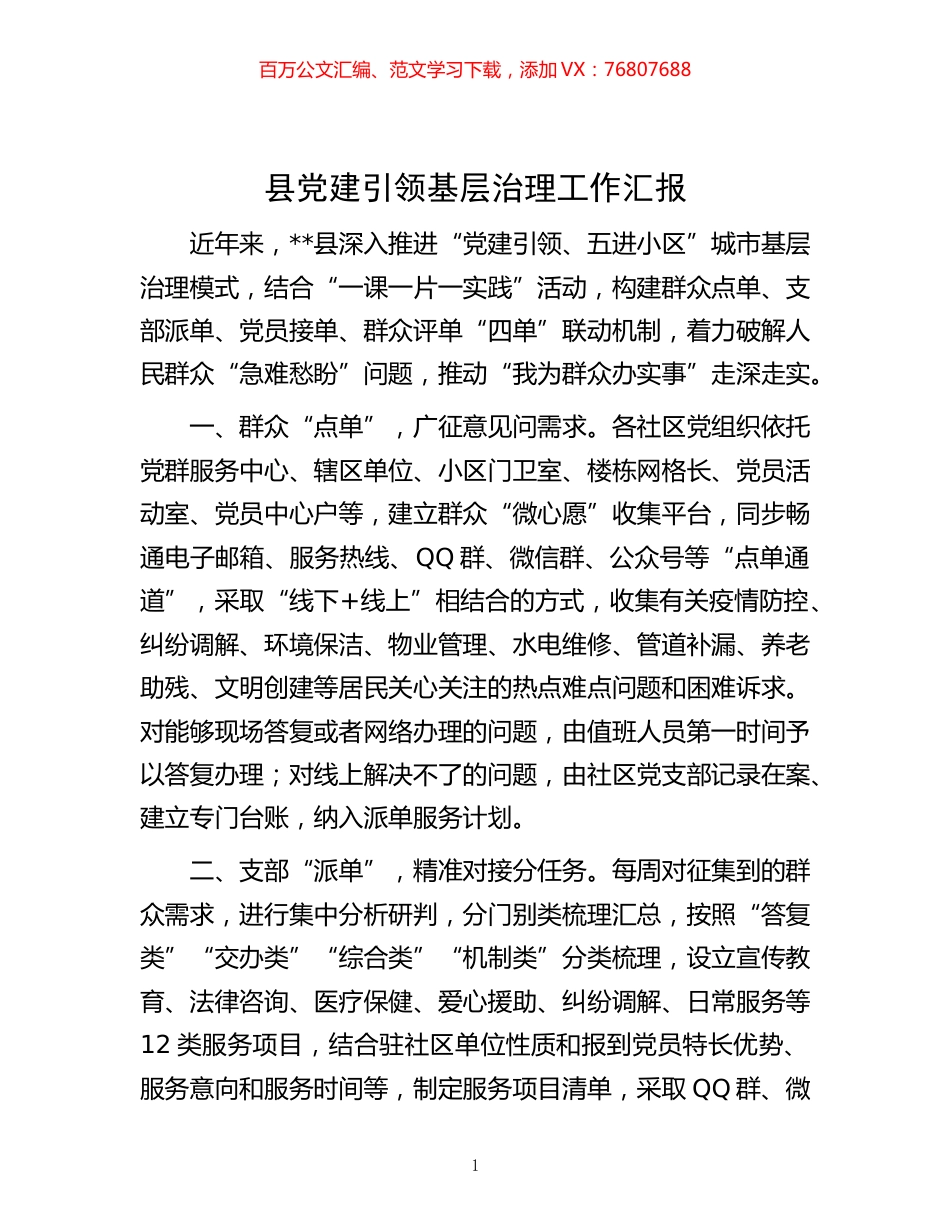 -县党建引领基层治理工作汇报.docx_第1页