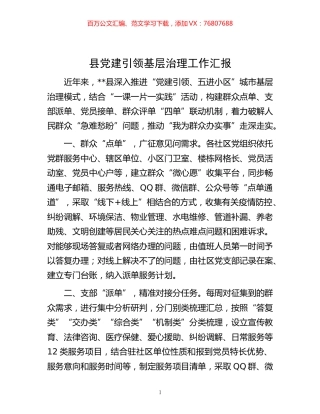 -县党建引领基层治理工作汇报.docx