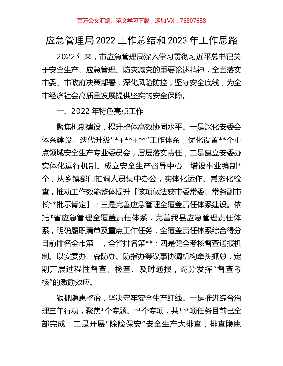 应急管理局2022工作总结和2023年工作思路.docx_第1页