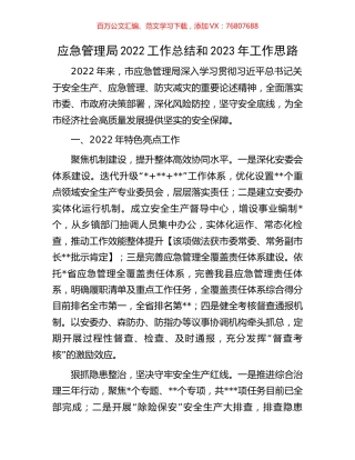 应急管理局2022工作总结和2023年工作思路.docx
