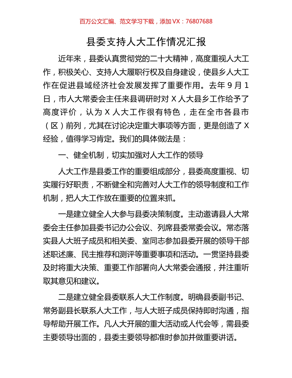 县委支持人大工作情况汇报.docx_第1页