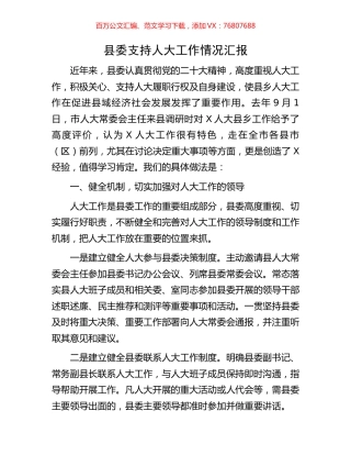 县委支持人大工作情况汇报.docx