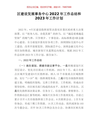 区建设发展事务中心2022年工作总结和2023年工作计划.docx