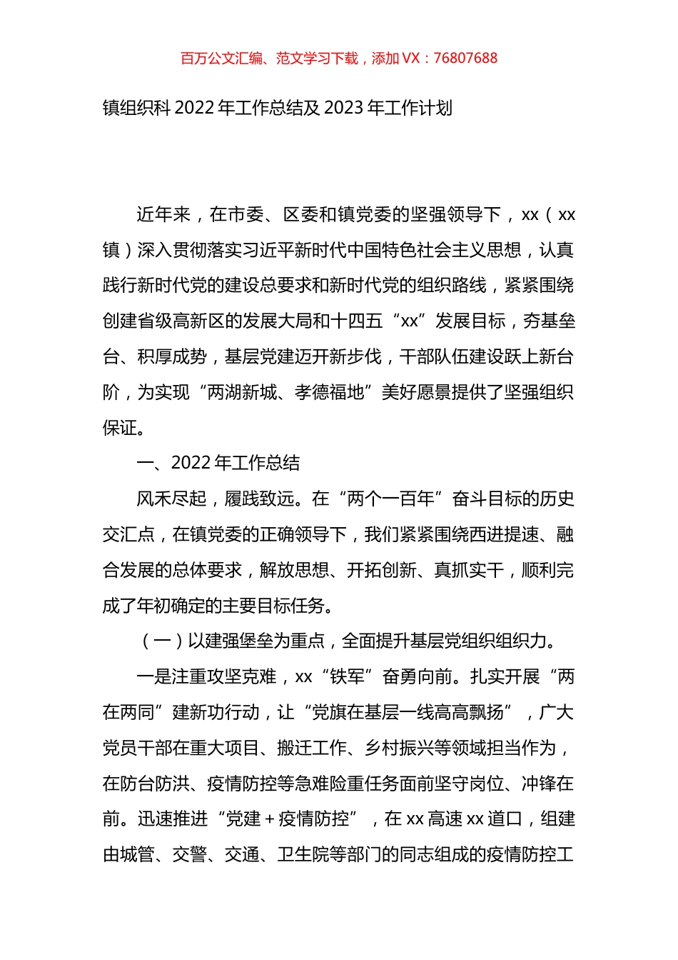 镇党建办2022年工作总结及2023年工作计划.docx_第1页