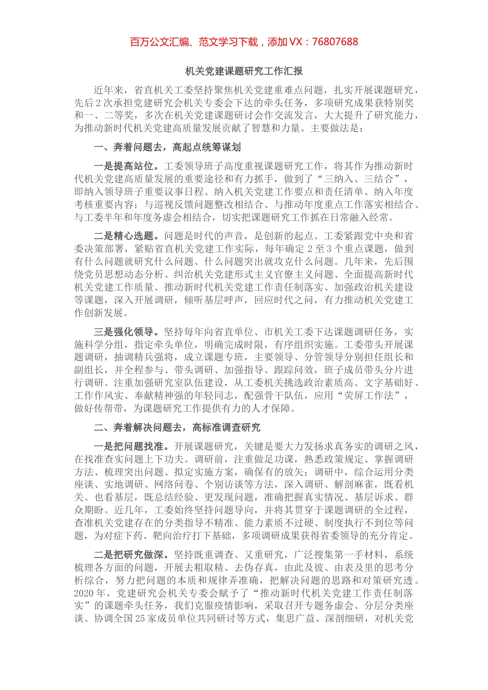 机关党建课题研究工作汇报.docx_第1页