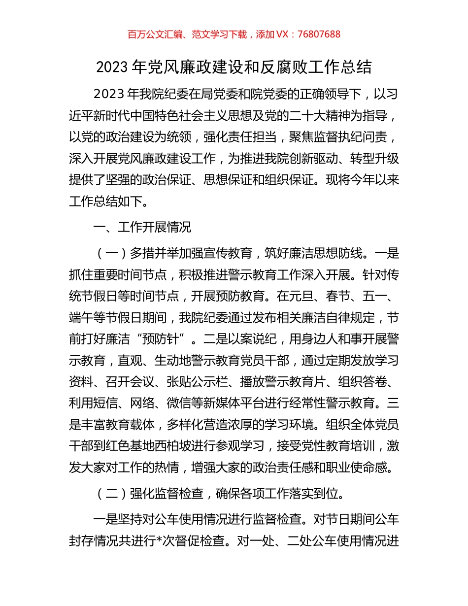 2023年党风廉政建设和反腐败工作总结.docx_第1页
