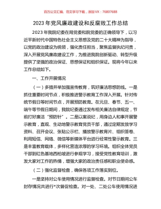 2023年党风廉政建设和反腐败工作总结.docx