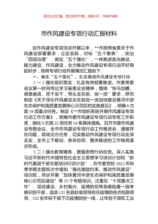2022年市作风建设专项行动汇报材料.docx