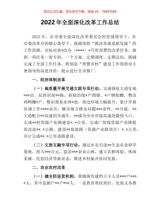 2022年全面深化改革工作总结.docx