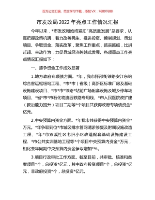 市发改局2022年亮点工作情况汇报.docx