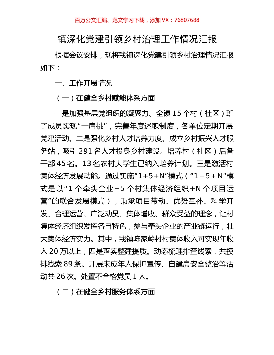 镇深化党建引领乡村治理工作情况汇报.docx_第1页