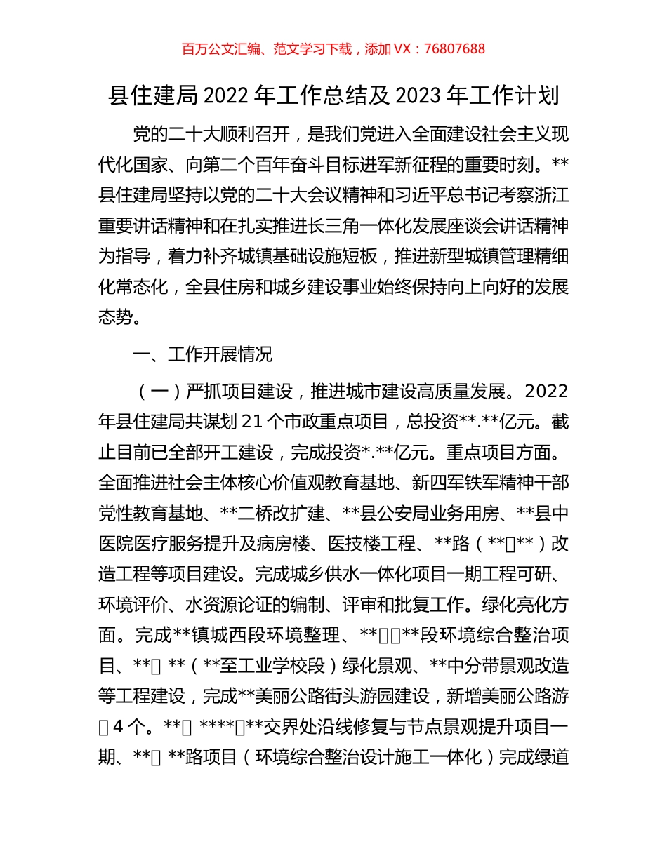 县住建局2022年工作总结及2023年工作计划.docx_第1页