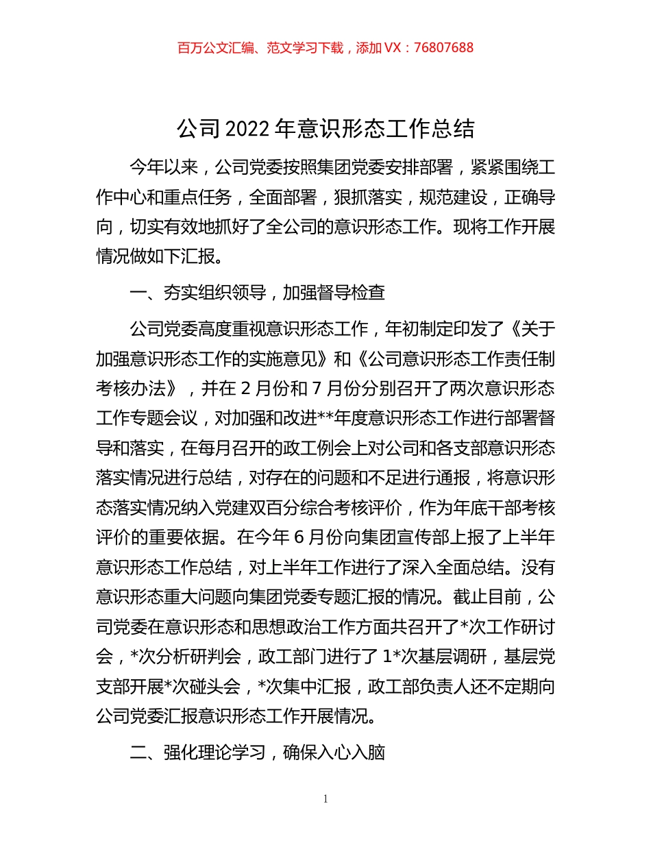 -公司2022年意识形态工作总结.docx_第1页