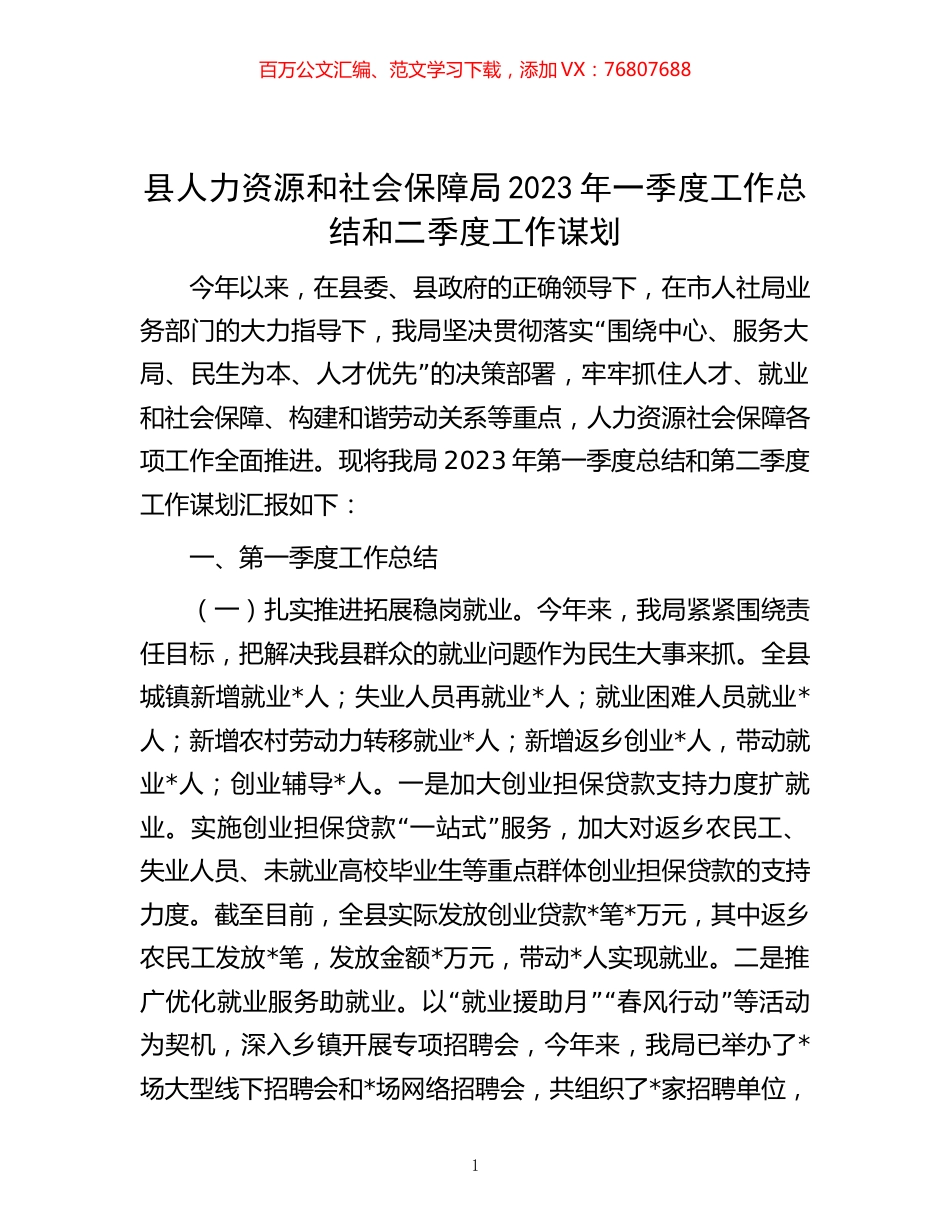县人力资源和社会保障局2023年一季度工作总结和二季度工作谋划.docx_第1页