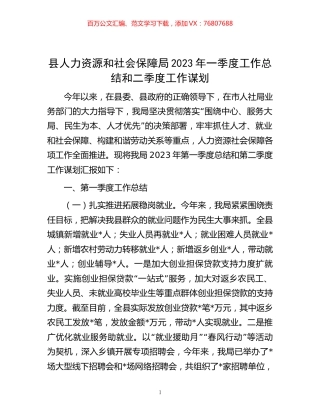 县人力资源和社会保障局2023年一季度工作总结和二季度工作谋划.docx
