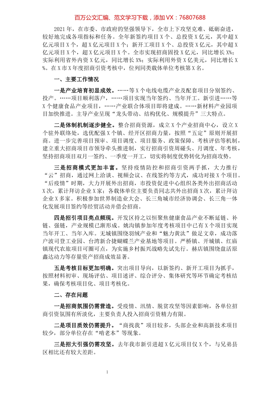 2021年全市招商引资情况汇报.docx_第1页