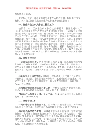 某区关于海洋渔业安全生产工作开展情况的汇报.docx