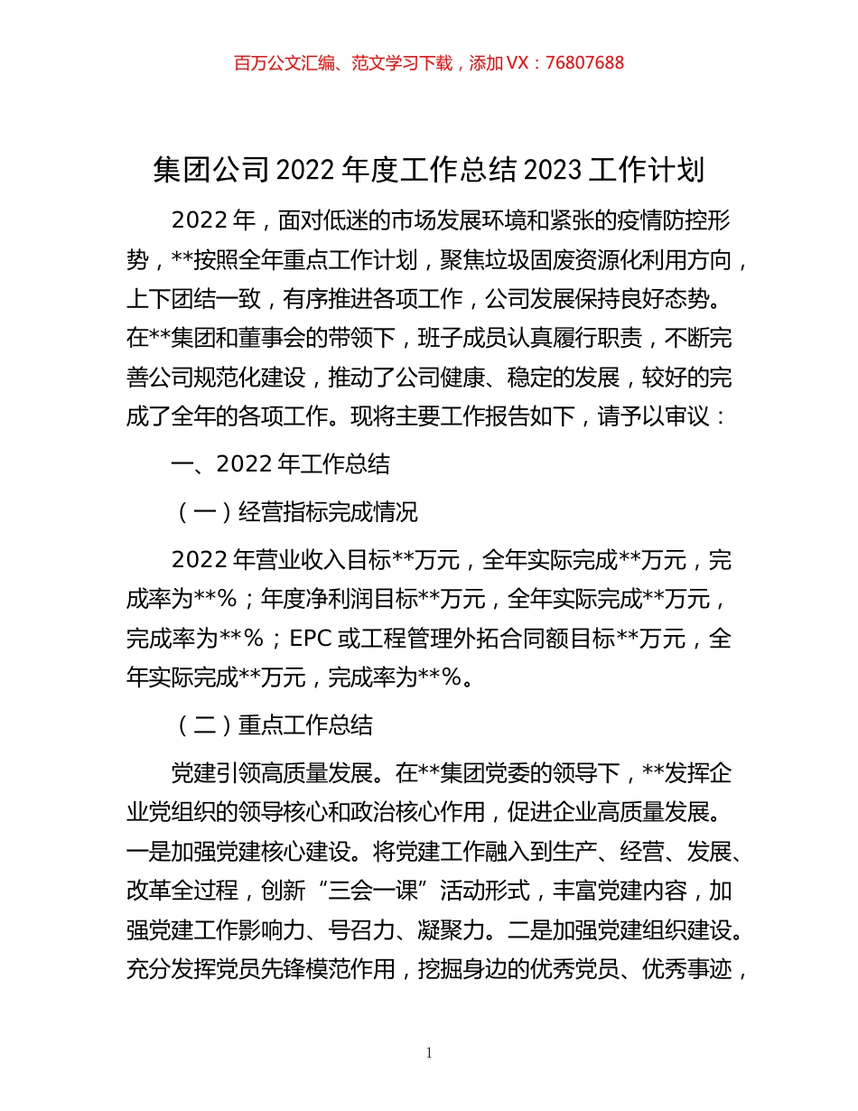 -集团公司2022年度工作总结2023工作计划.docx_第1页