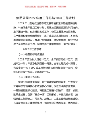 -集团公司2022年度工作总结2023工作计划.docx
