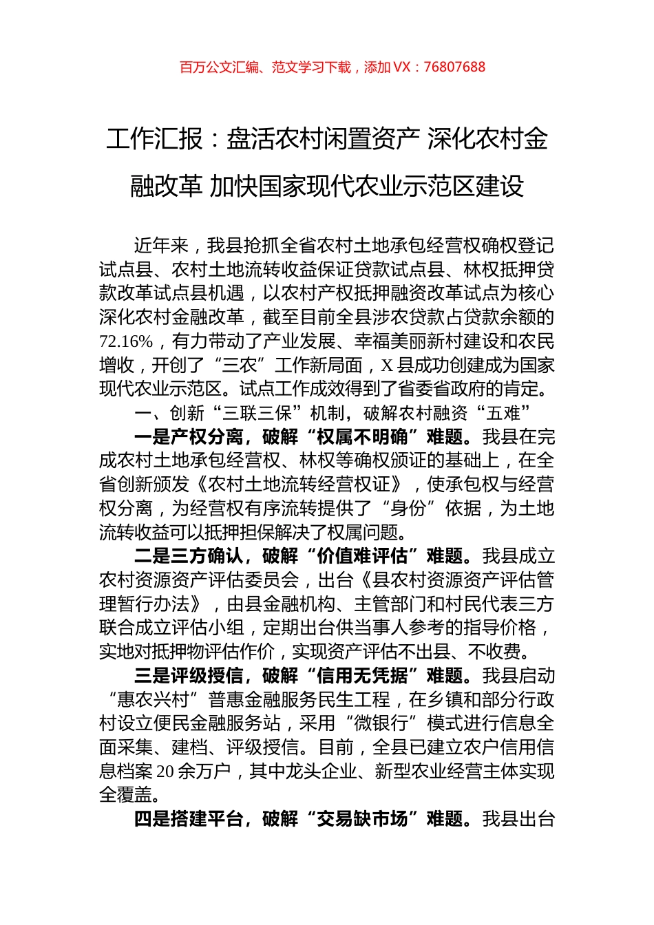 工作汇报：盘活农村闲置资产+深化农村金融改革+加快国家现代农业示范区建设.docx_第1页