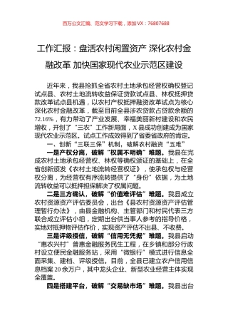 工作汇报：盘活农村闲置资产+深化农村金融改革+加快国家现代农业示范区建设.docx