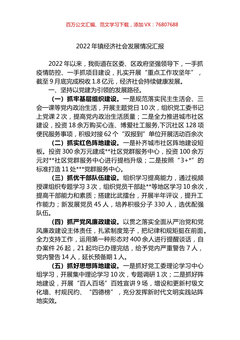 2022年镇经济社会发展情况汇报.docx_第1页