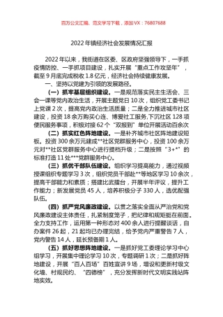 2022年镇经济社会发展情况汇报.docx