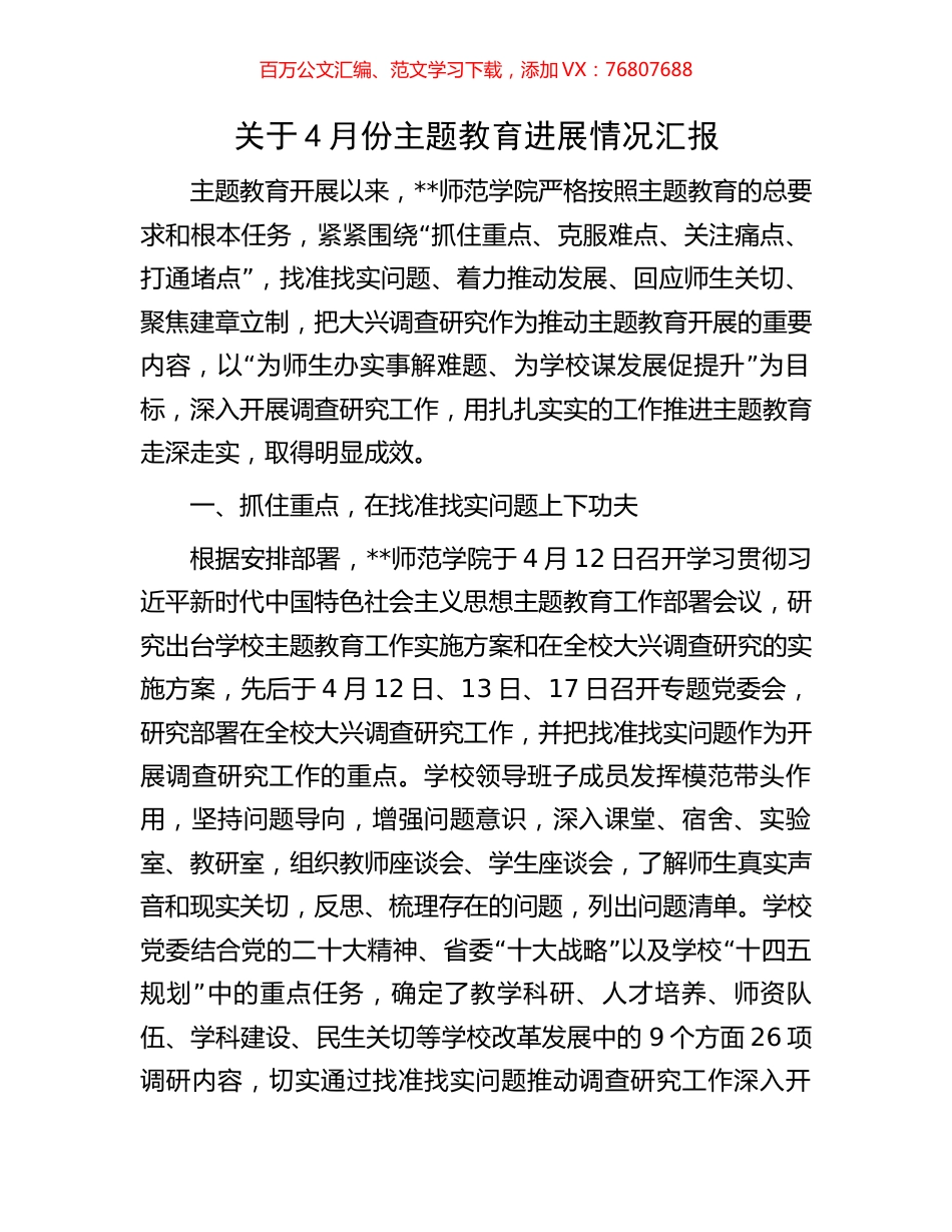 关于4月份主题教育进展情况汇报.docx_第1页