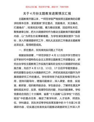 关于4月份主题教育进展情况汇报.docx