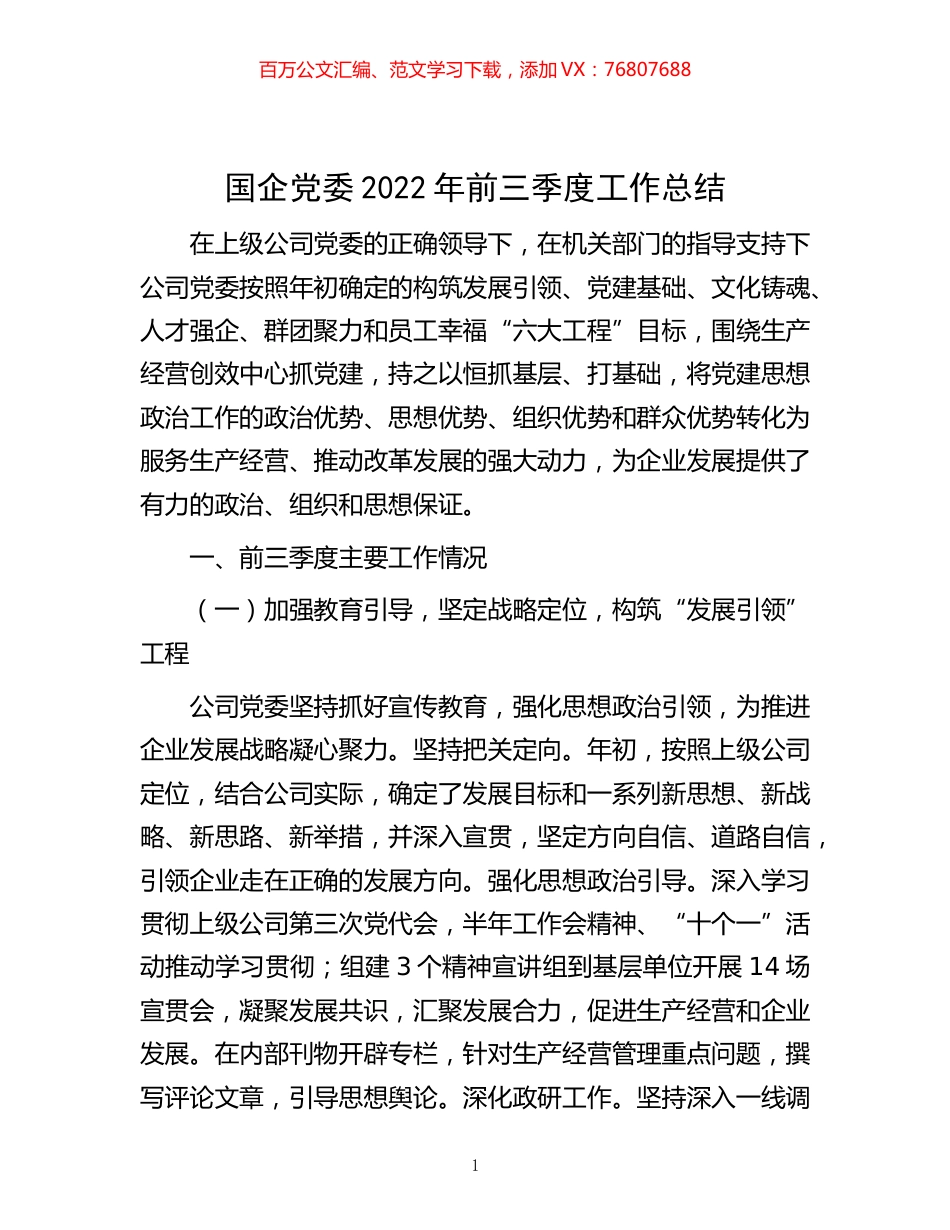 -国企党委2022年前三季度工作总结.docx_第1页