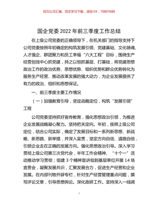 -国企党委2022年前三季度工作总结.docx