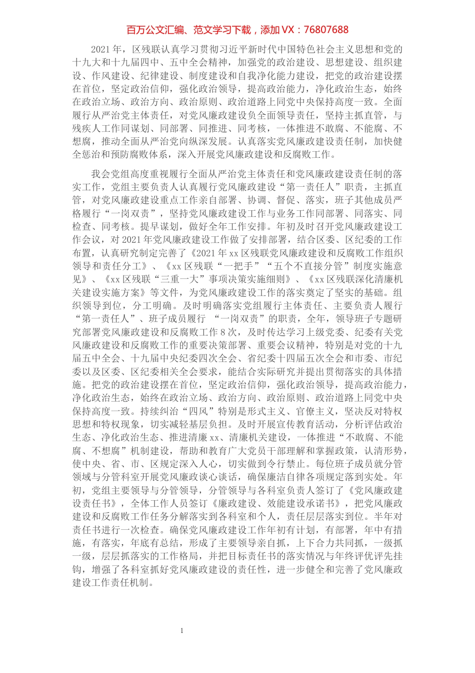 2021年度党风廉政建设工作总结​​​​​​​​.docx_第1页