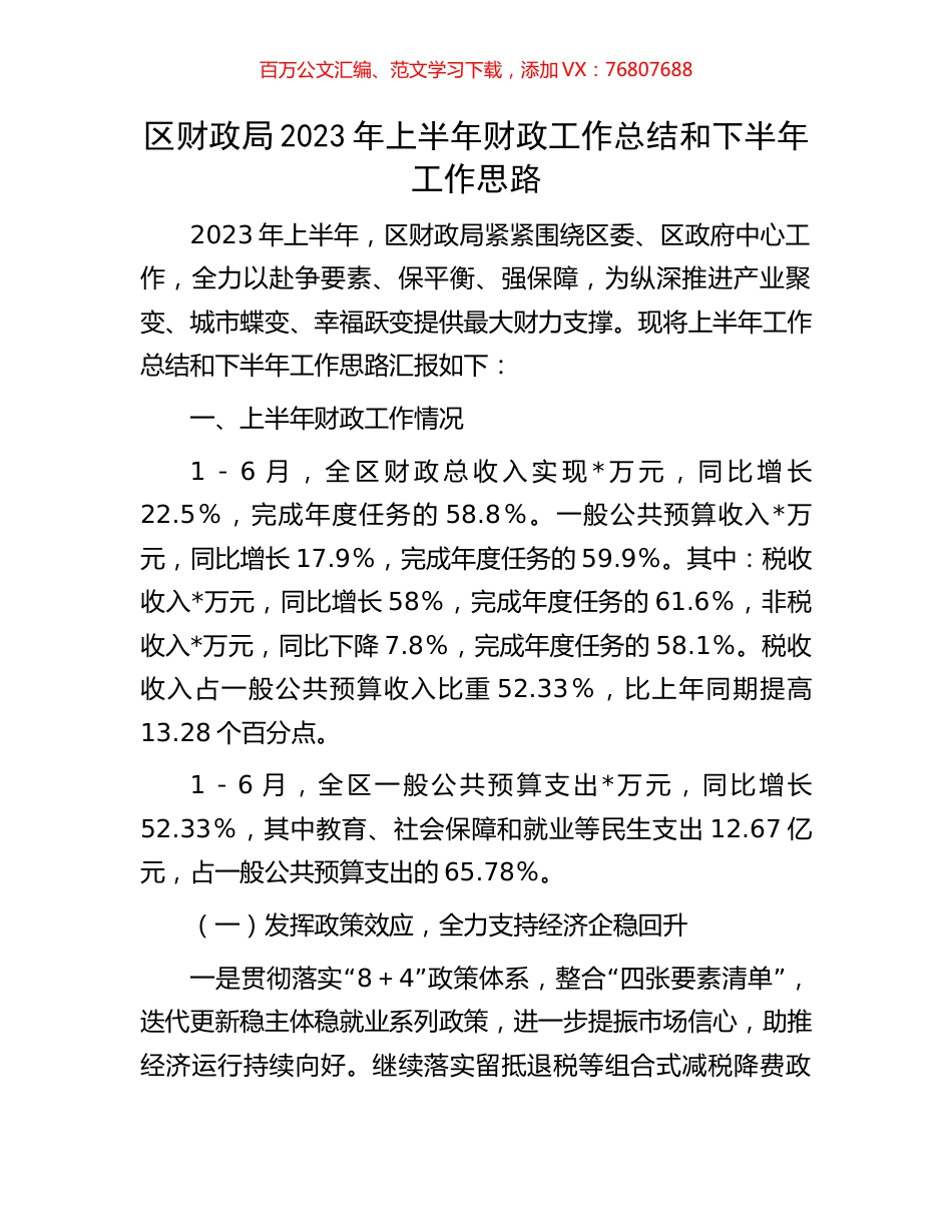 区财政局2023年上半年财政工作总结和下半年工作思路.docx_第1页