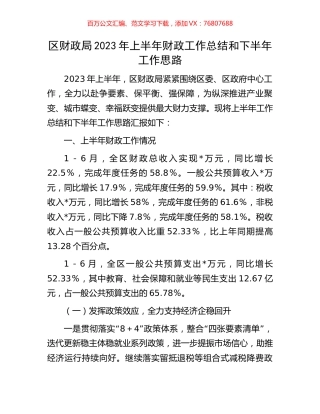 区财政局2023年上半年财政工作总结和下半年工作思路.docx