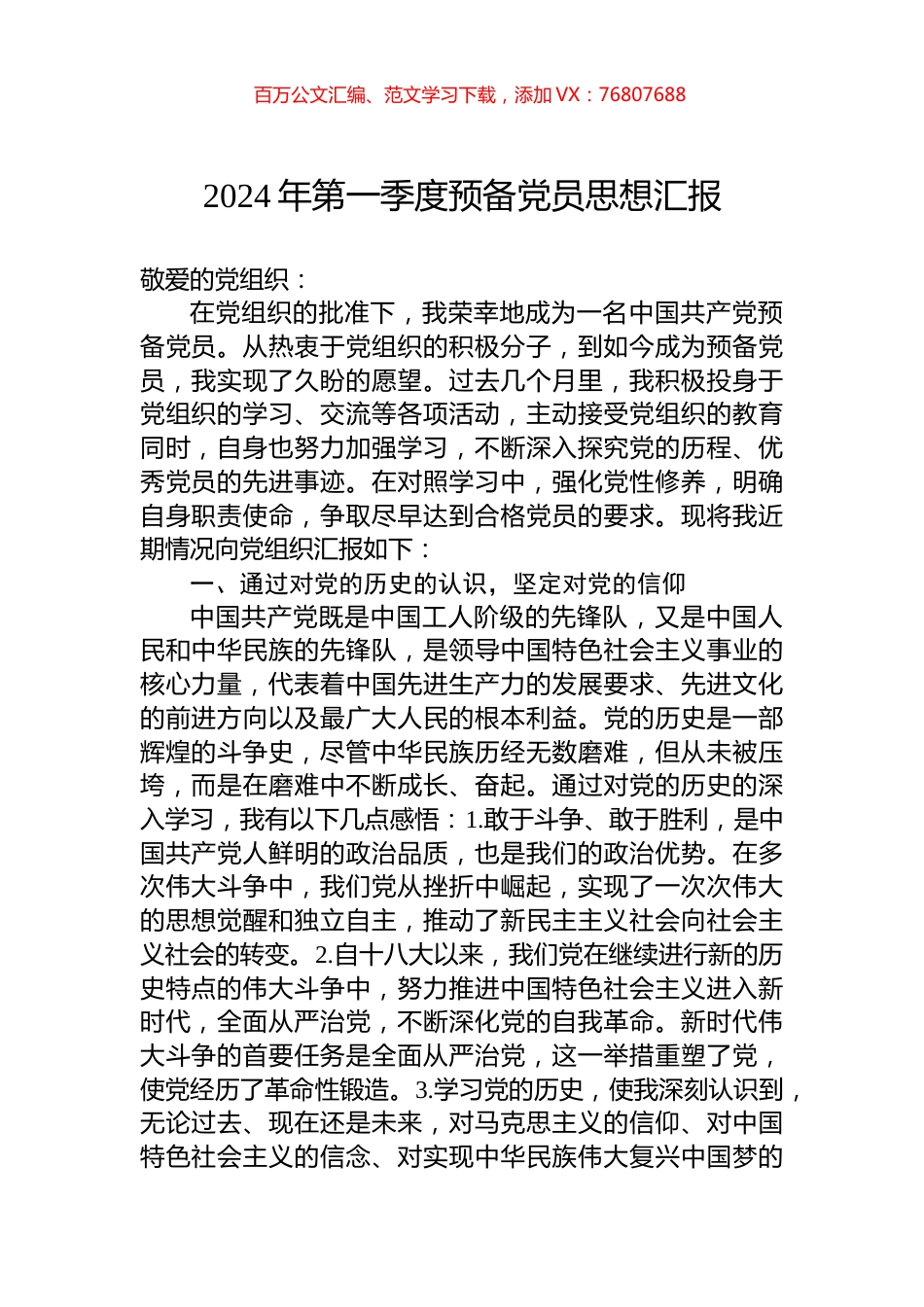 2024年第一季度预备党员思想汇报.docx_第1页