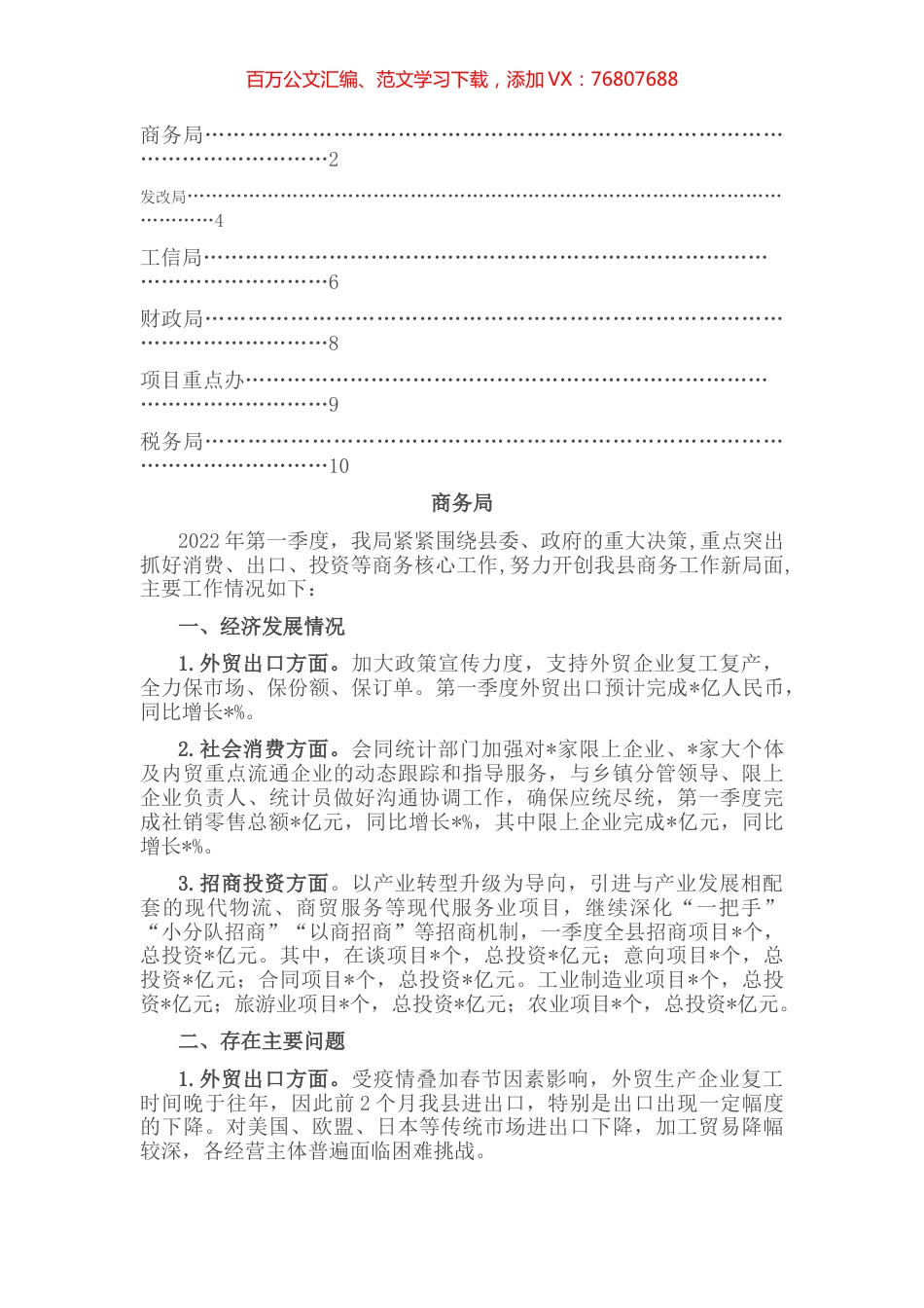 全县主要经济部门2022年第一季度工作汇报合集（6篇）.docx_第1页