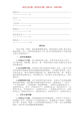 全县主要经济部门2022年第一季度工作汇报合集（6篇）.docx