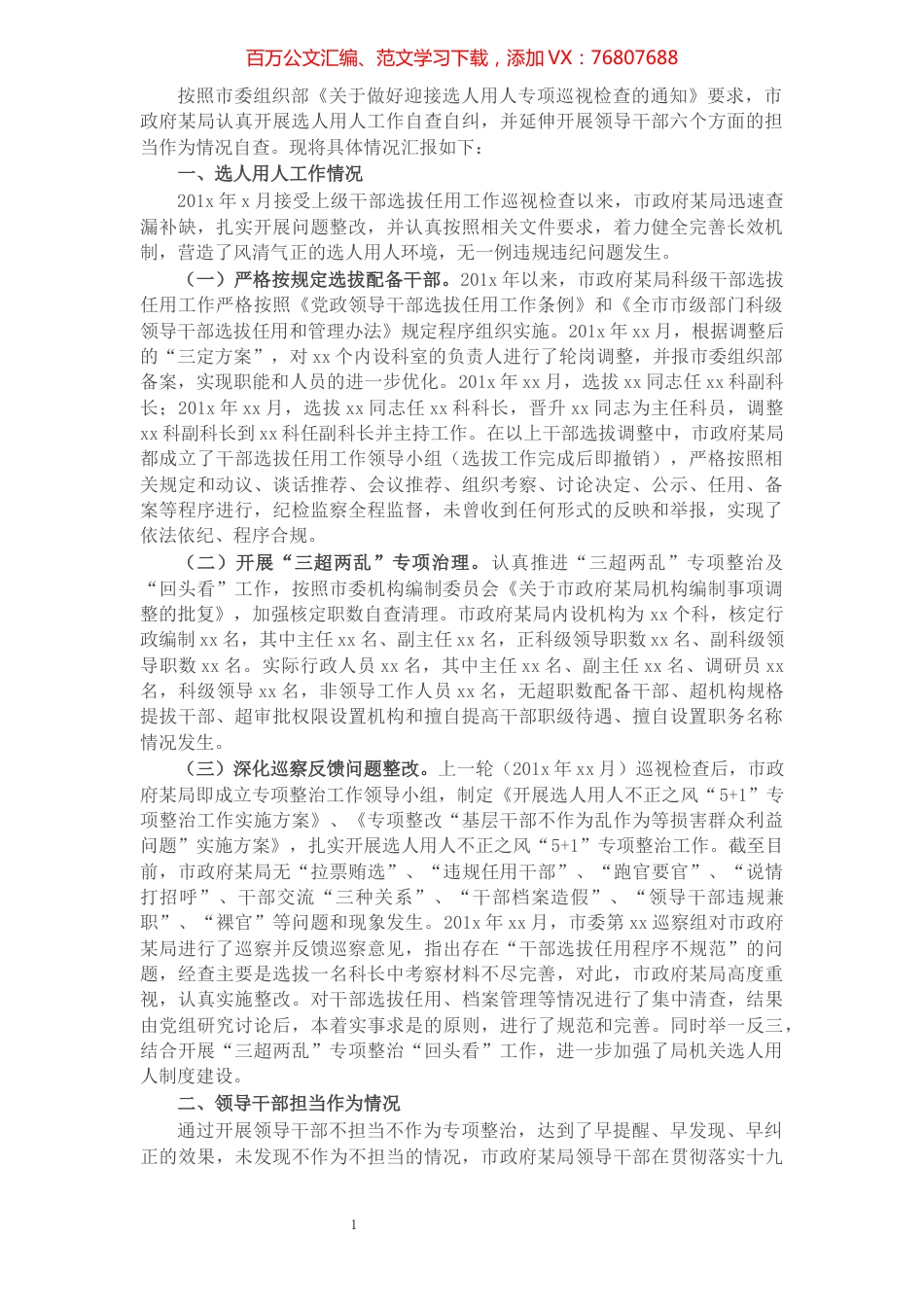 市政府X局关于选人用人巡视检查及领导干部担当作为情况的自查汇报​​​​​​​​​​​​​​.docx_第1页