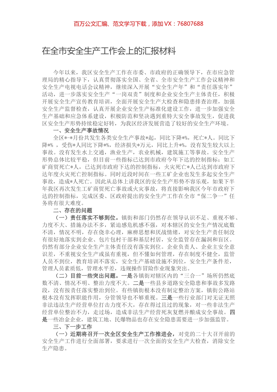 在全市安全生产工作会上的汇报材料.docx_第1页