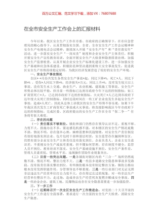 在全市安全生产工作会上的汇报材料.docx