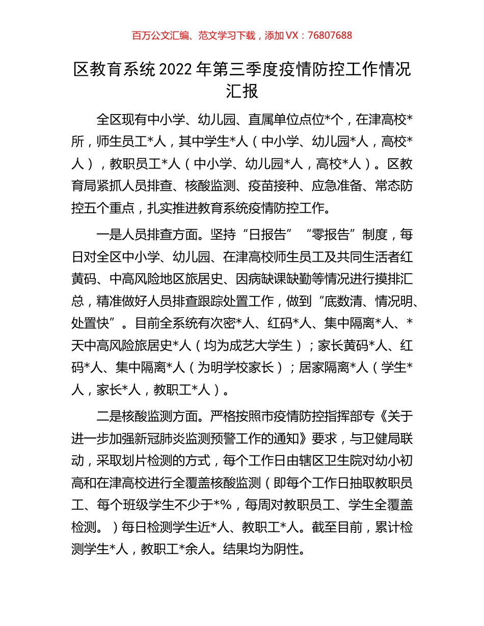 区教育系统2022年第三季度疫情防控工作情况汇报.docx_第1页