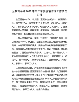 区教育系统2022年第三季度疫情防控工作情况汇报.docx