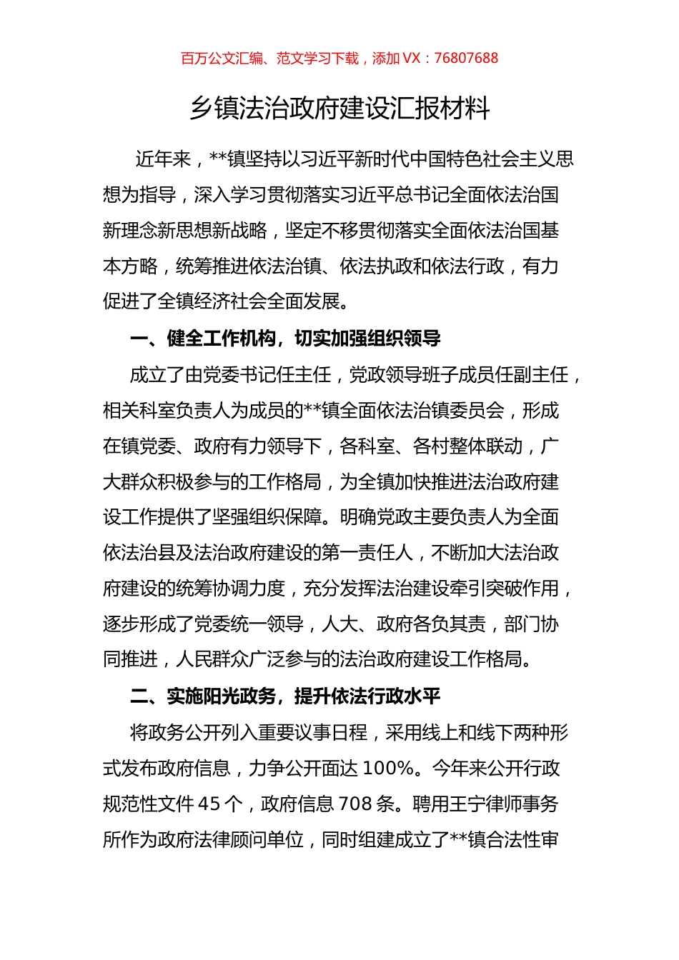 乡镇法治政府建设汇报材料.docx_第1页
