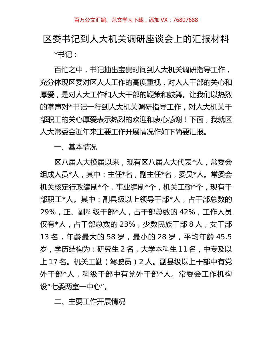 区委书记到人大机关调研座谈会上的汇报材料.docx_第1页