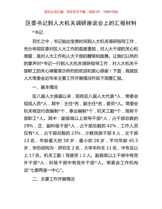 区委书记到人大机关调研座谈会上的汇报材料.docx