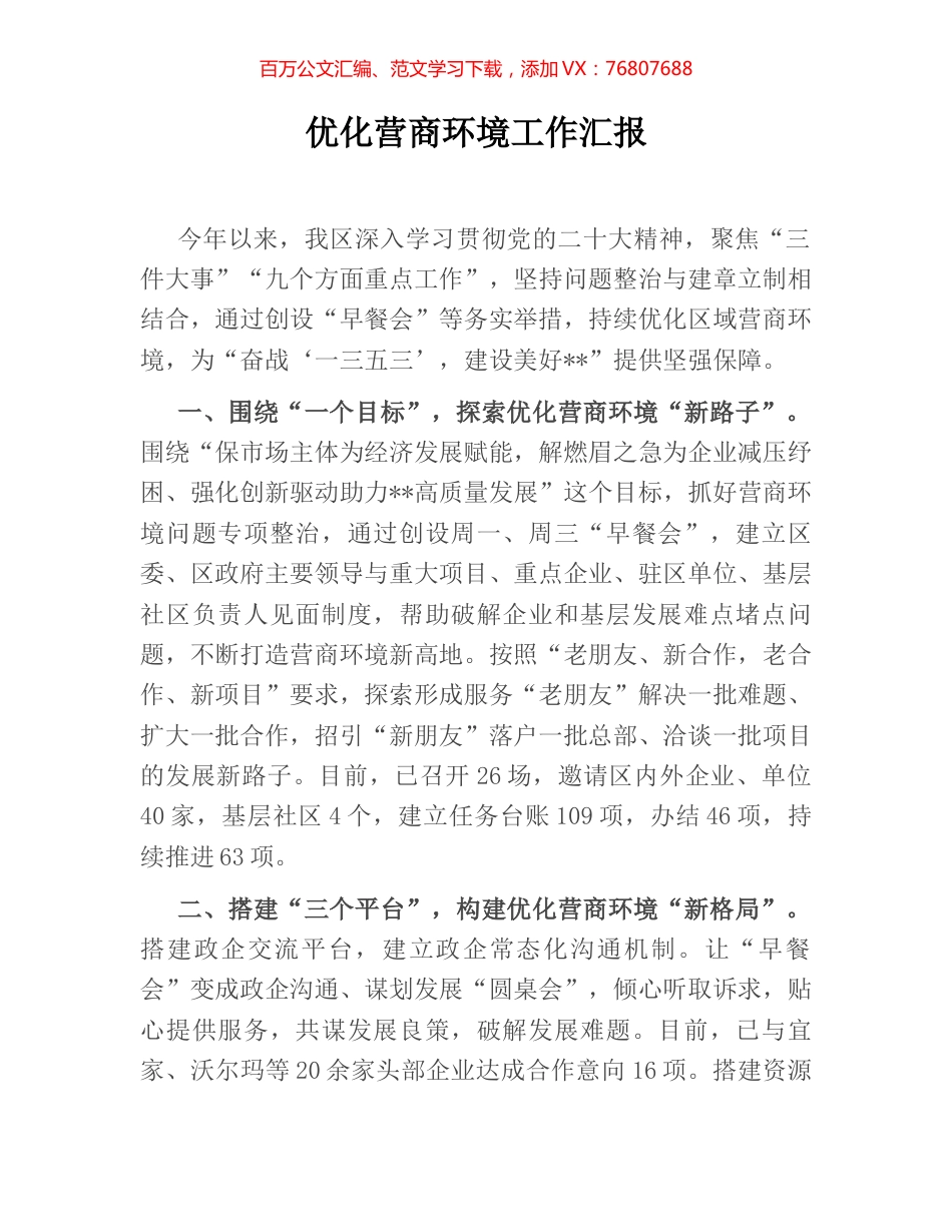 优化营商环境工作汇报 (2).docx_第1页