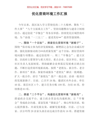 优化营商环境工作汇报 (2).docx